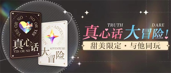 《光与夜之恋》常驻心动玩法“真心话大冒险”即将开启 《光与夜之恋》常驻心动玩法“真心话大冒险”即将开启