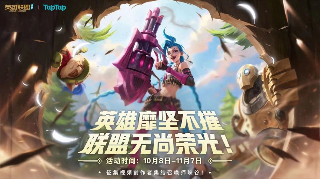 用创意赢大奖!LOLM视频创作者征集活动就在TapTap! 用创意赢大奖!LOLM视频创作者征集活动就在TapTap!