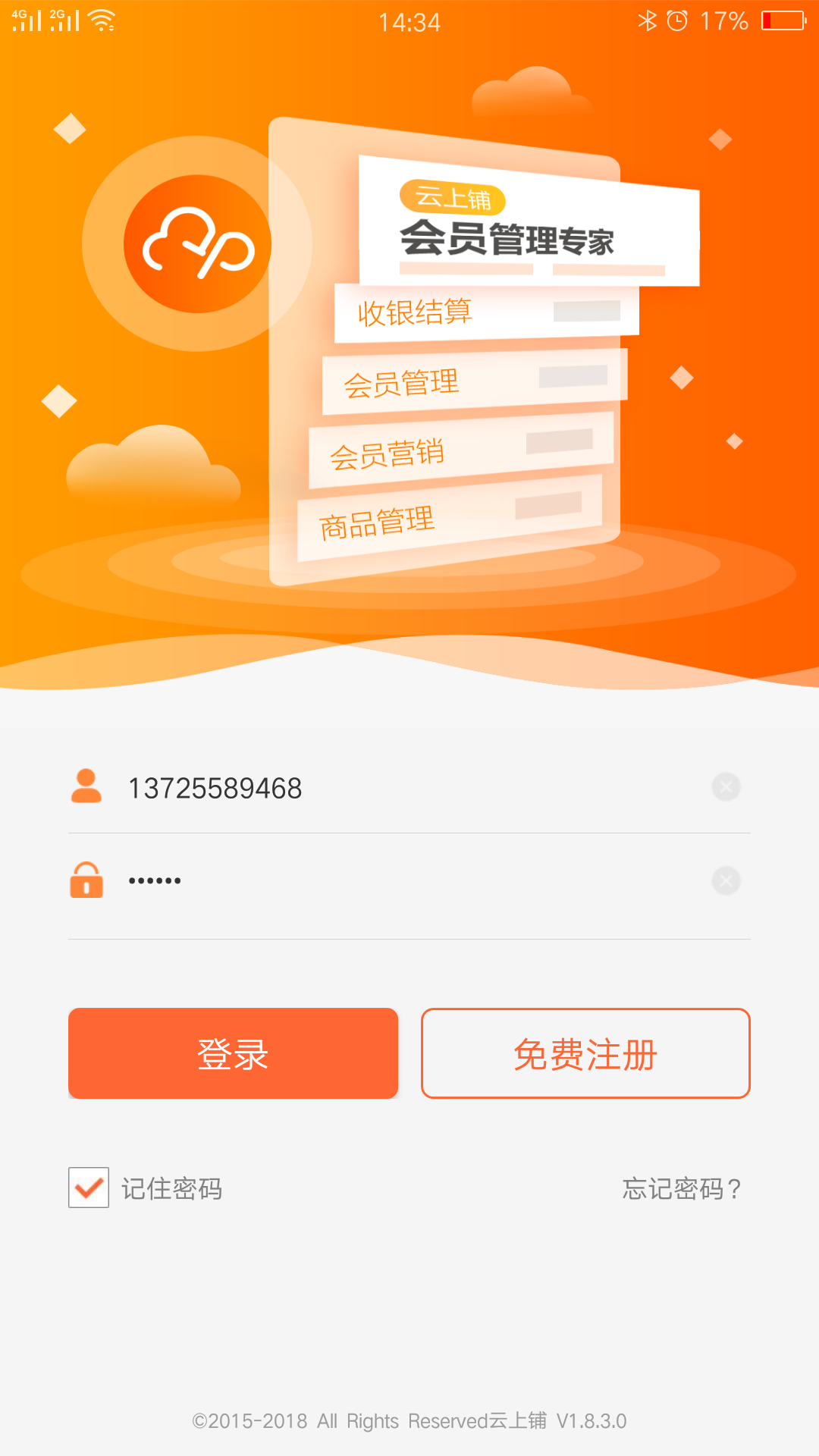 云上铺会员管理收银系统