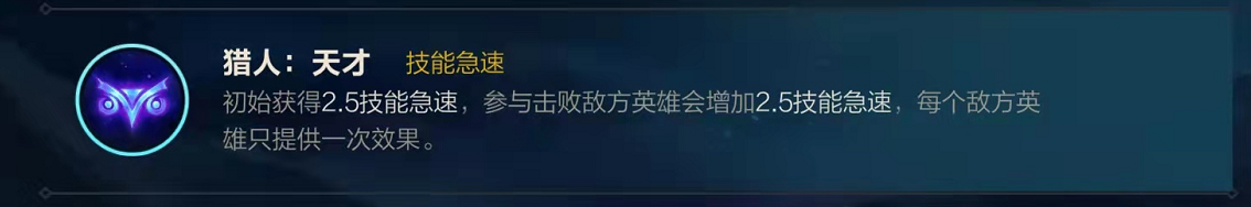 英雄联盟手游的第三页符文之中的详情解读 猎人天才的符文具体情况