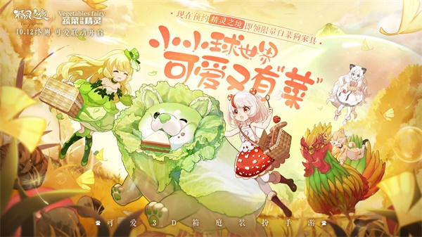 《精灵之境》终测开启,联动《蔬菜动物精灵》打造可爱旅程 《精灵之境》终测开启,联动《蔬菜动物精灵》打造可爱旅程