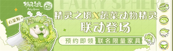 《精灵之境》终测开启,联动《蔬菜动物精灵》打造可爱旅程 《精灵之境》终测开启,联动《蔬菜动物精灵》打造可爱旅程