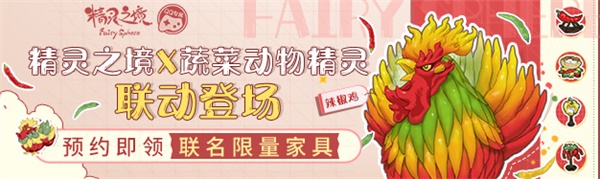 《精灵之境》终测开启,联动《蔬菜动物精灵》打造可爱旅程 《精灵之境》终测开启,联动《蔬菜动物精灵》打造可爱旅程