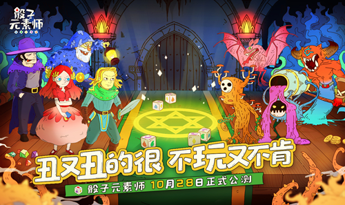 &ldquo;丑萌非酋检测器&rdquo;《骰子元素师》发售日公布