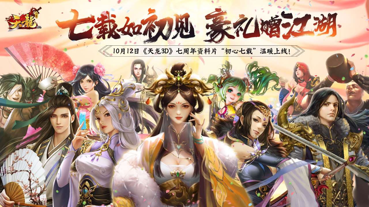 &ldquo;七载如初见，豪礼赠江湖&rdquo;天龙3D最新资料片今日上线！