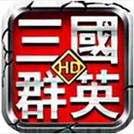 三国群英HD