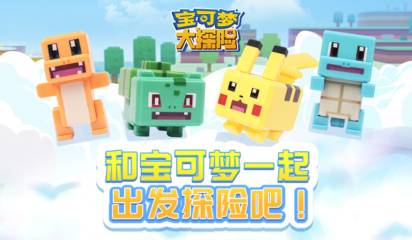 变形出发！《宝可梦大探险》变形公仔套装首发上市