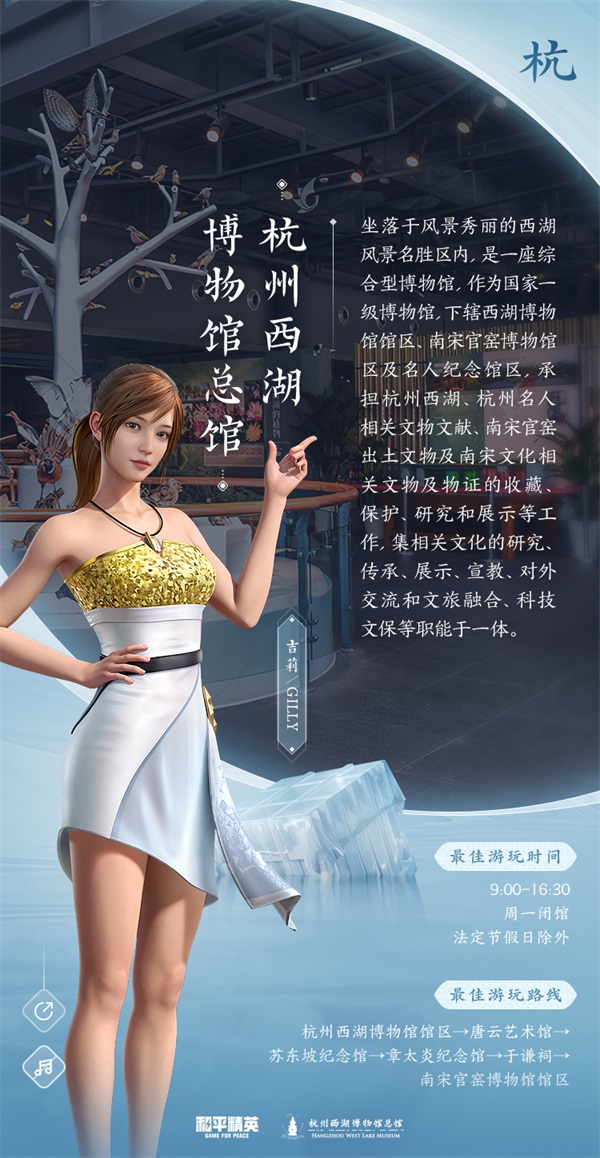 相遇西湖 圈定天命!《和平精英》携手杭州西湖博物馆总馆浪漫入圈! 相遇西湖 圈定天命!《和平精英》携手杭州西湖博物馆总馆浪漫入圈!