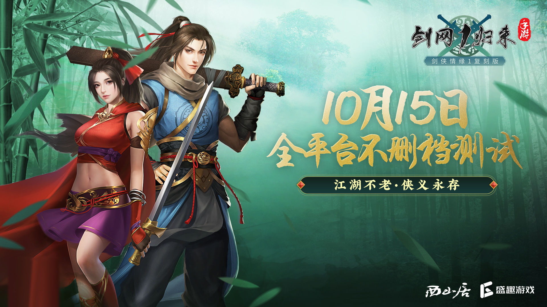 《剑网1：归来》不删档测10月15日启动 &ldquo;超级玩家&rdquo;赵文卓隔空助阵
