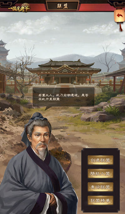 在朝为官联盟为大,《一品官老爷》联盟系统巧玩法! 在朝为官联盟为大,《一品官老爷》联盟系统巧玩法!