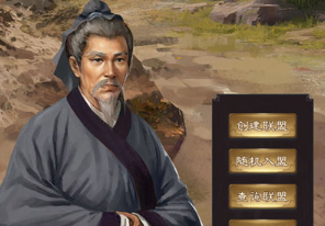 在朝为官联盟为大，《一品官老爷》联盟系统巧玩法！
