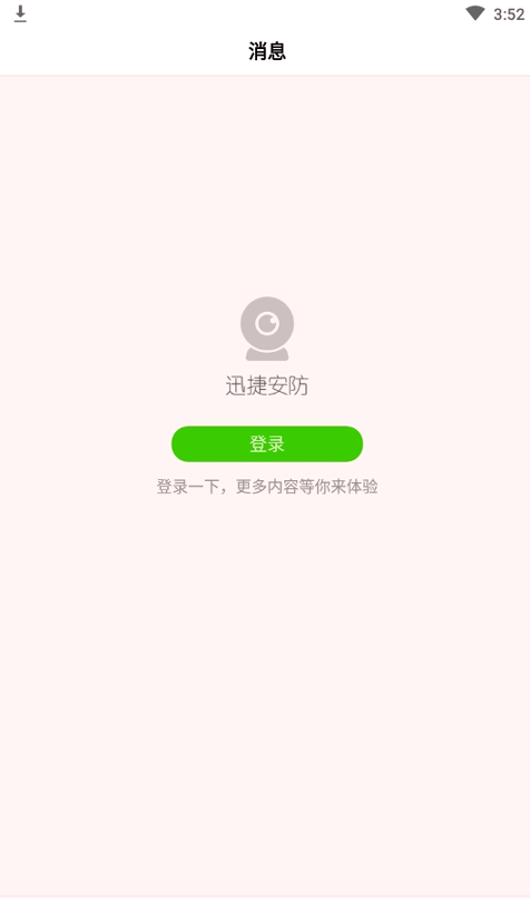 迅捷安防