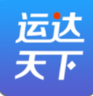 运达天下