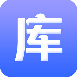库管王