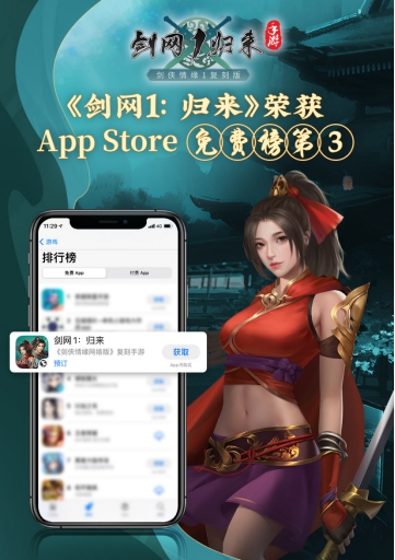 西山居新游《剑网1:归来》 上线火爆 获AppStore免费榜第三 西山居新游《剑网1:归来》 上线火爆 获AppStore免费榜第三