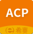 ACP考试助手