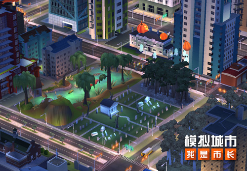 《模拟城市:我是市长》万圣派对版本登陆苹果AppStore 《模拟城市:我是市长》万圣派对版本登陆苹果AppStore