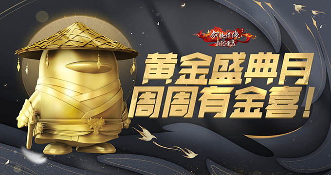 一&ldquo;陆&rdquo;江湖 《新剑侠情缘手游》第六届江湖盛典福利云集