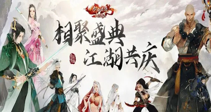 一“陆”江湖 《新剑侠情缘手游》第六届江湖盛典福利云集 一“陆”江湖 《新剑侠情缘手游》第六届江湖盛典福利云集