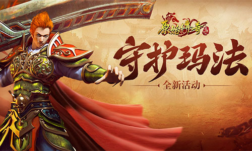 《原始传奇》最强守卫队诞生！击退魔物守护玛法！