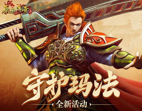 《原始传奇》最强守卫队诞生！击退魔物守护玛法！