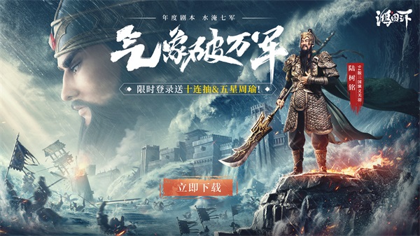94剧版关羽为《鸿图之下》周年庆生 &ldquo;水淹七军&rdquo;年度剧本即将上线！