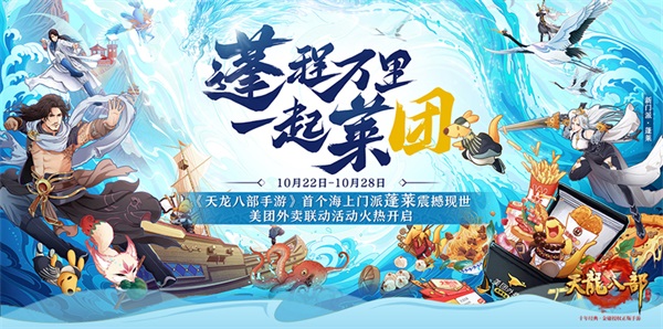 《天龙八部手游》蓬莱版本更新 专属美团福利登录即领 《天龙八部手游》蓬莱版本更新 专属美团福利登录即领