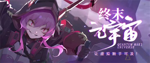 《终末阵线：伊诺贝塔》&mdash;&mdash;超越现实互动体验的&ldquo;终末元宇宙&rdquo;