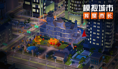 《模拟城市：我是市长》万圣派对版本全平台更新