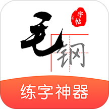 毛钢字帖