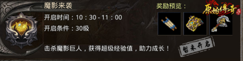 《原始传奇》教你如何玩转魔影来袭! 《原始传奇》教你如何玩转魔影来袭!