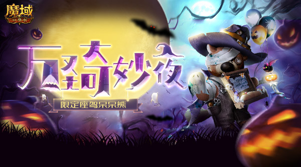灵幻奇趣,诡魅玄妙《魔域口袋版》“万圣”时装抢先看 灵幻奇趣,诡魅玄妙《魔域口袋版》“万圣”时装抢先看