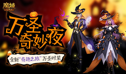 灵幻奇趣，诡魅玄妙《魔域口袋版》&ldquo;万圣&rdquo;时装抢先看