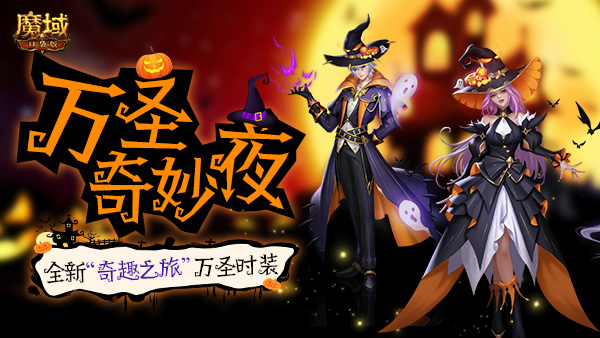 灵幻奇趣,诡魅玄妙《魔域口袋版》“万圣”时装抢先看 灵幻奇趣,诡魅玄妙《魔域口袋版》“万圣”时装抢先看