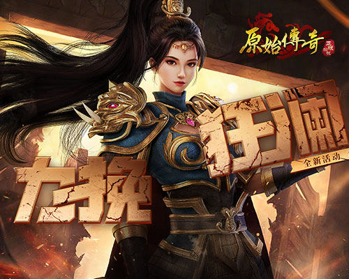 龙魂觉醒!《原始传奇》城主以一敌百反败为胜! 龙魂觉醒!《原始传奇》城主以一敌百反败为胜!