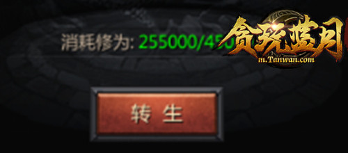 《贪玩蓝月》快速转生，助你横扫大陆！