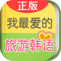 我最爱的旅游韩语