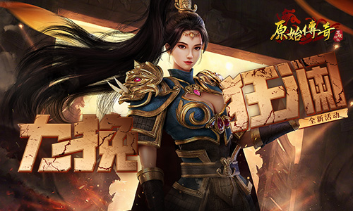 龙魂觉醒！《原始传奇》城主以一敌百反败为胜！