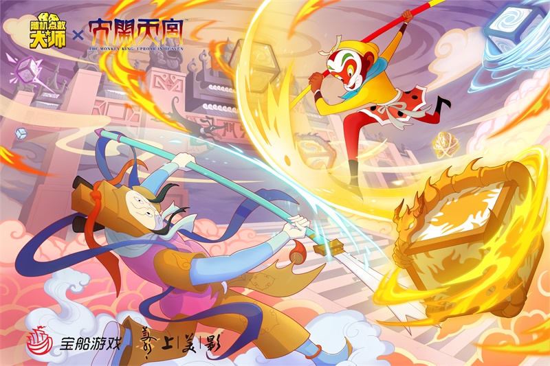 《随机点数大师》×《大闹天宫》联动开启!看俺老孙72变! 《随机点数大师》×《大闹天宫》联动开启!看俺老孙72变!