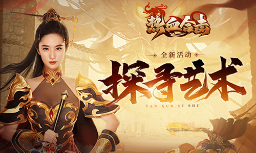 《热血合击》刘亦菲开启玛法艺术旅程，探寻最美装备穿搭！