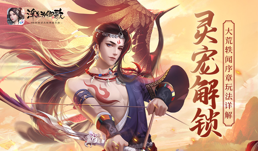 灵宠解锁《浮生为卿歌》大荒轶闻序章玩法详解