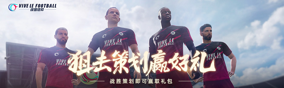 约定周五狙击策划!《绿茵信仰》共研服更新包体领豪礼! 约定周五狙击策划!《绿茵信仰》共研服更新包体领豪礼!