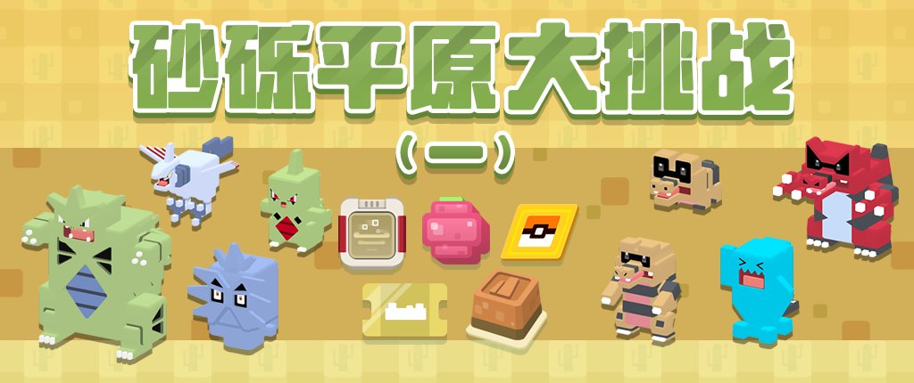 新宝可梦新地图 《宝可梦大探险》半周年大版本今日上线 新宝可梦新地图 《宝可梦大探险》半周年大版本今日上线