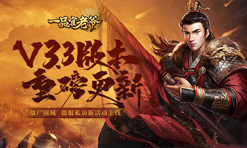 寒冬将近，《一品官老爷》3.3新版本僵尸入侵，请大人坚守城门！