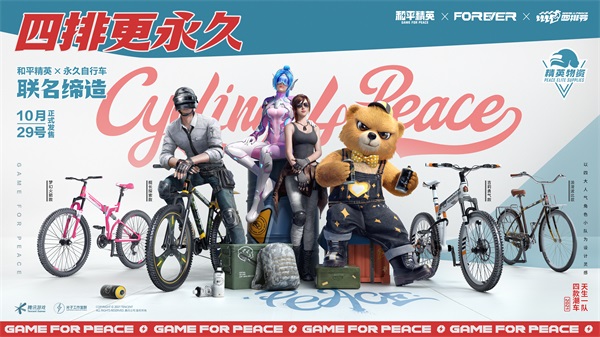 四排更永久！《和平精英》携手&ldquo;永久自行车&rdquo;打造四排小队潮酷自行车