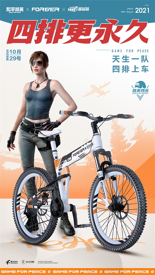 四排更永久!《和平精英》携手“永久自行车”打造四排小队潮酷自行车 四排更永久!《和平精英》携手“永久自行车”打造四排小队潮酷自行车