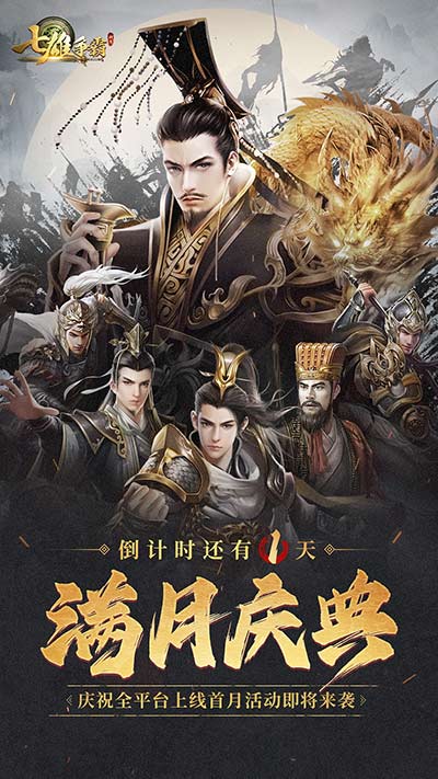 殿堂级巨作IP,《七雄争霸》正版手游满月庆典即将开启 殿堂级巨作IP,《七雄争霸》正版手游满月庆典即将开启