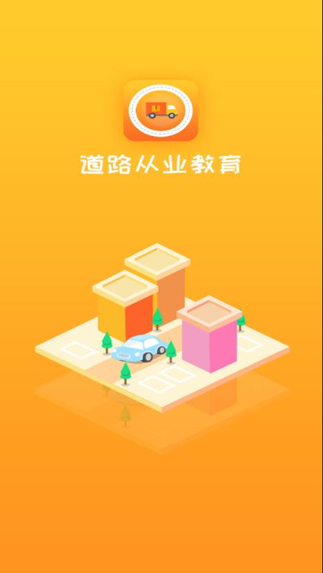 道路从业教育