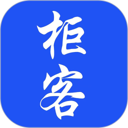 柜客