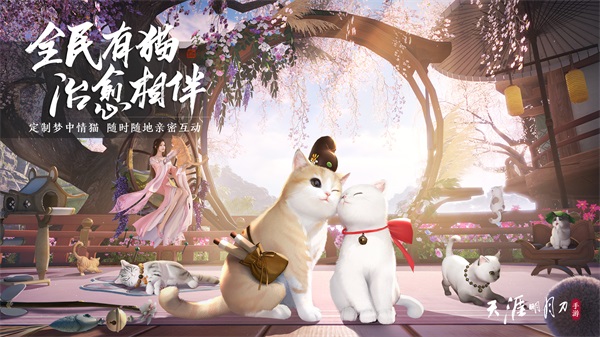 躺平撸猫?探险存活?天刀手游年度资料片今日上线,竞技休闲一键直达! 躺平撸猫?探险存活?天刀手游年度资料片今日上线,竞技休闲一键直达!